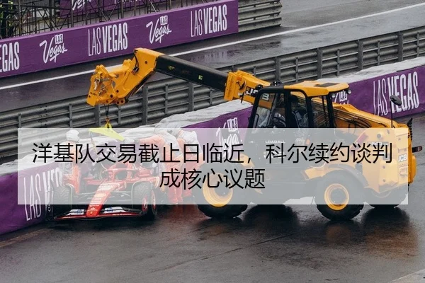 洋基队交易截止日临近，科尔续约谈判成核心议题